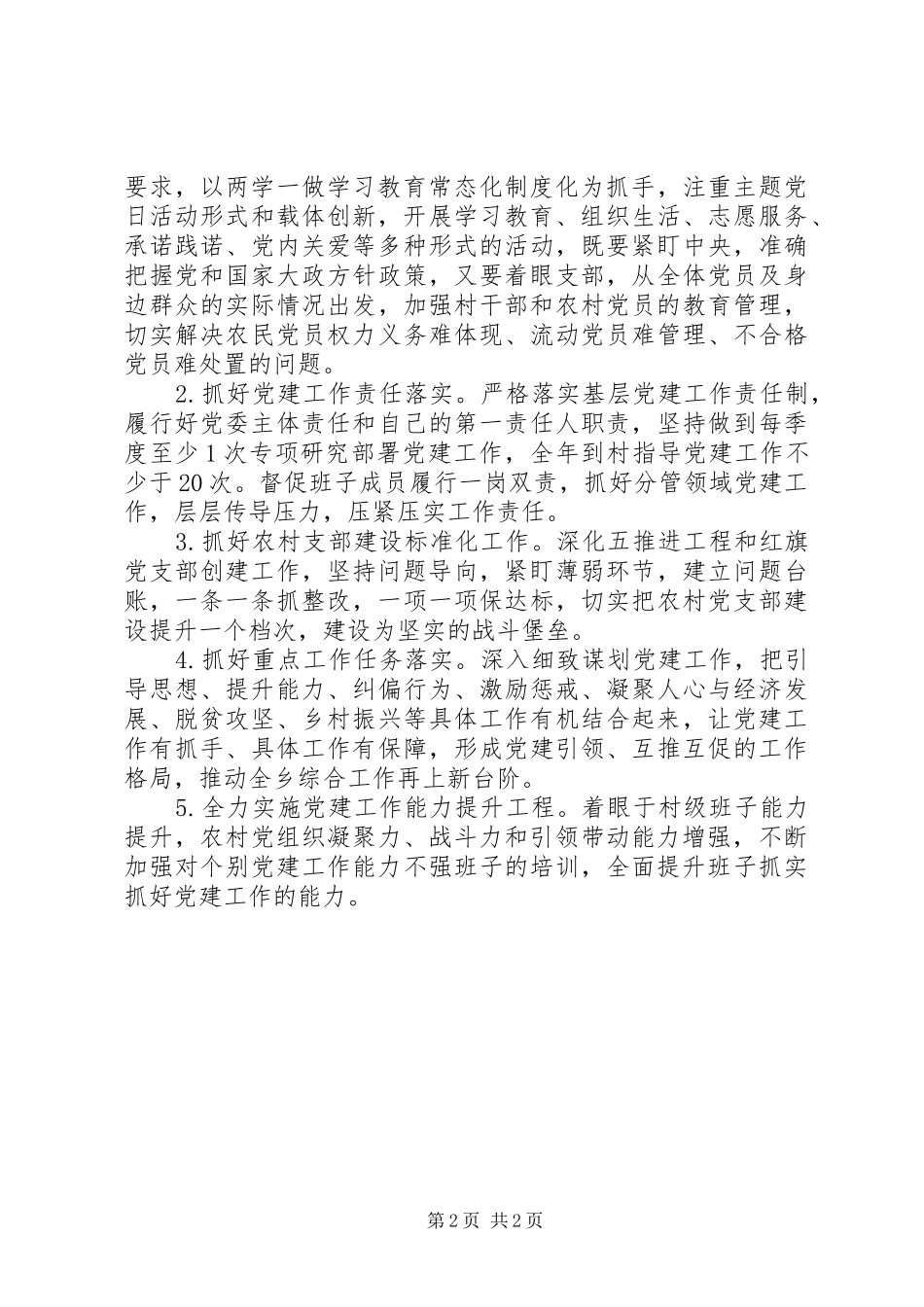 党委书记抓基层党建工作述职报告范文_第2页