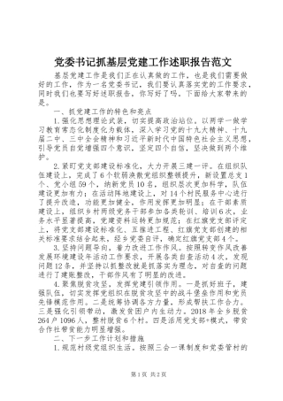 党委书记抓基层党建工作述职报告范文