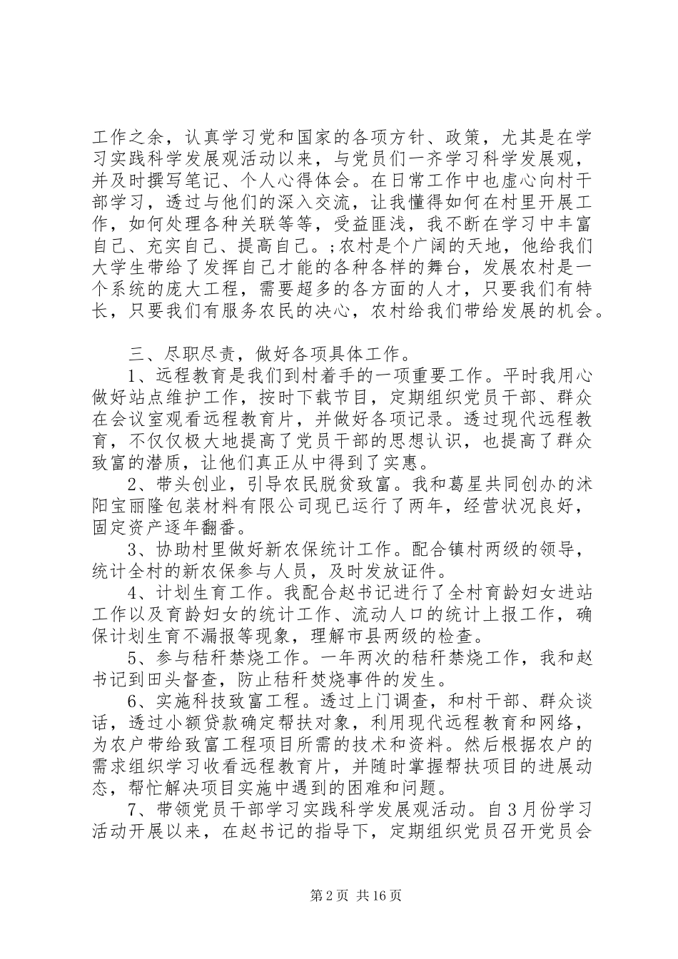 20XX年最新村官述职报告范文_第2页