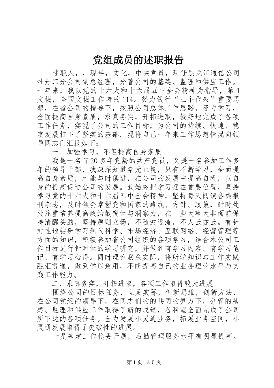 党组成员的述职报告_第1页