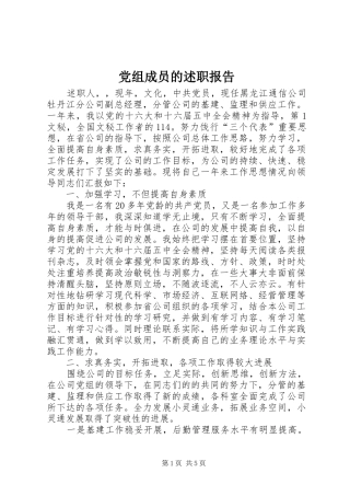 党组成员的述职报告