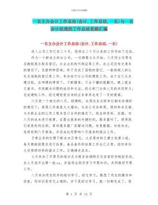 一名主办会计工作总结与一名会计经理的工作总结思路汇编