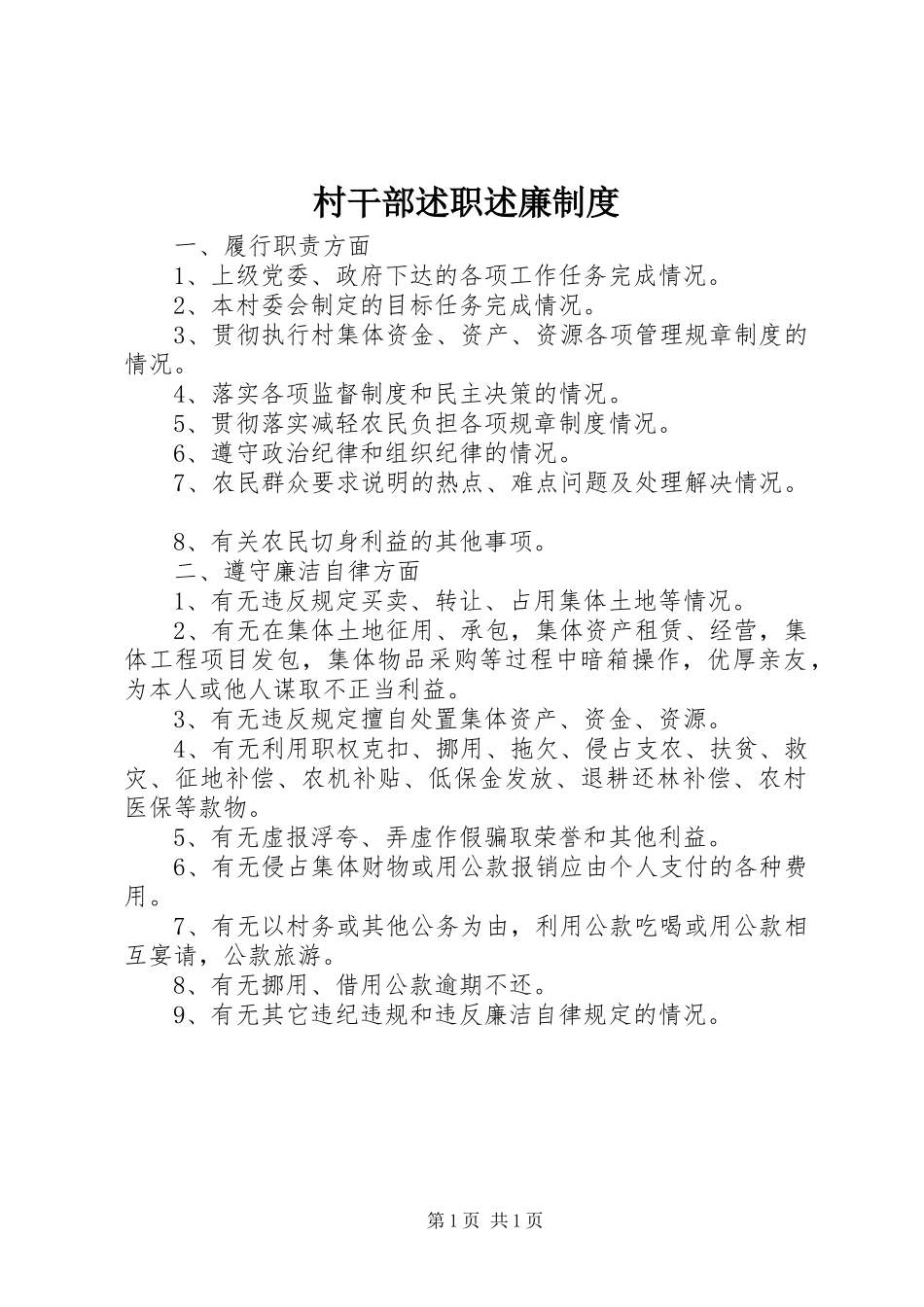 村干部述职述廉制度_第1页