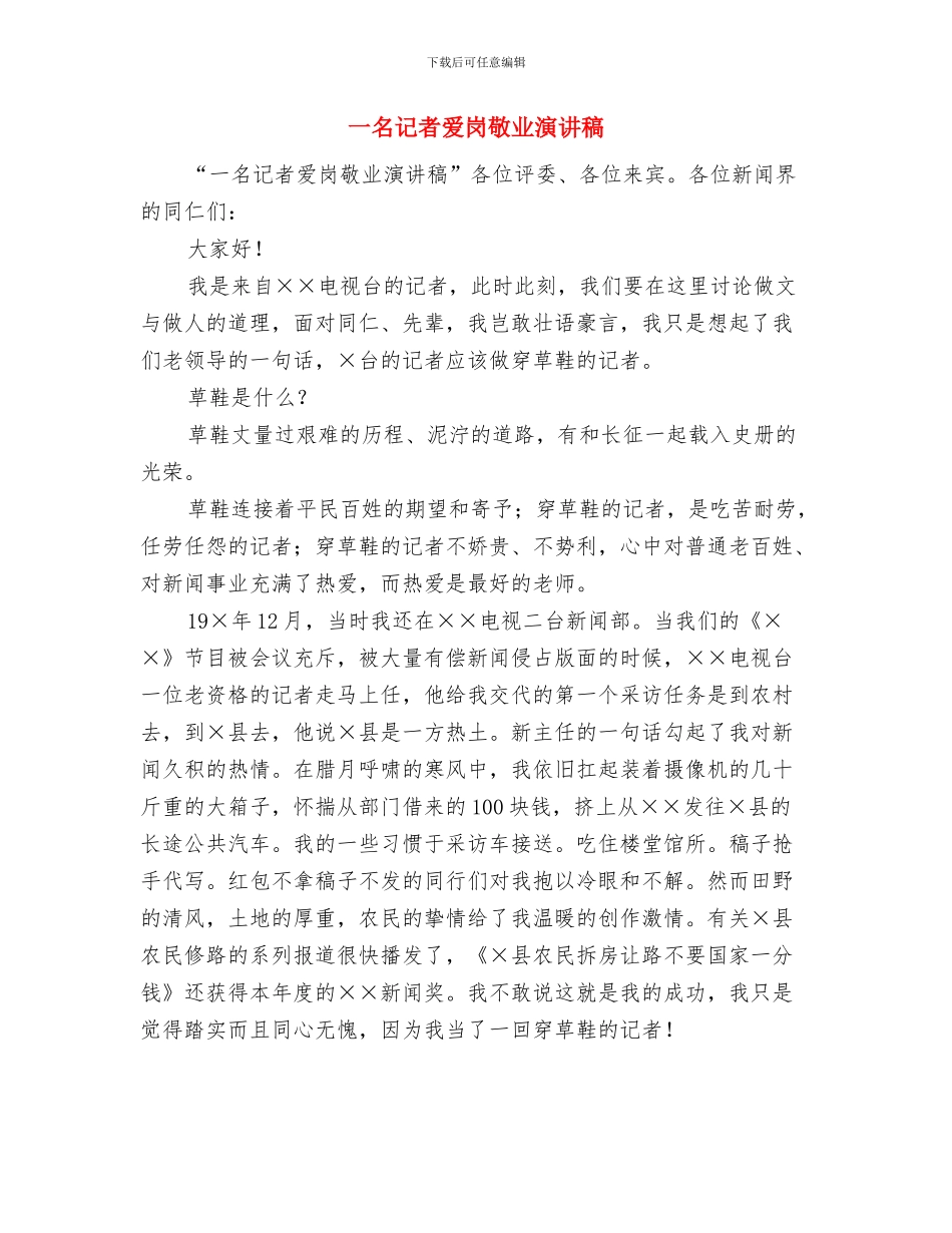 一句话演讲：话不在多而在精与一名记者爱岗敬业演讲稿汇编_第3页