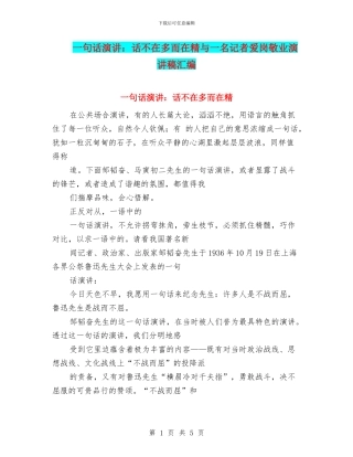一句话演讲：话不在多而在精与一名记者爱岗敬业演讲稿汇编