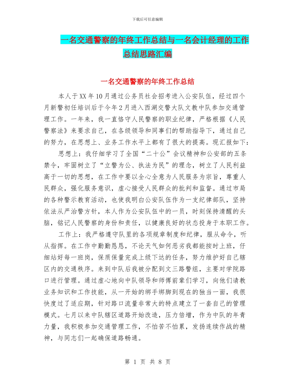 一名交通警察的年终工作总结与一名会计经理的工作总结思路汇编_第1页