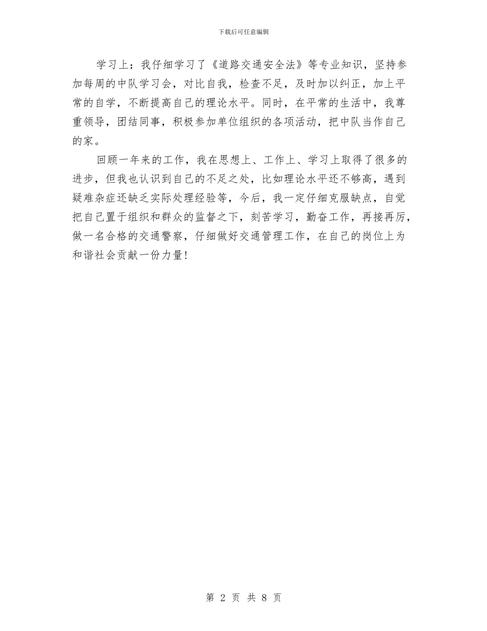 一名交通警察的年终工作总结与一名会计经理的工作总结思路汇编_第2页