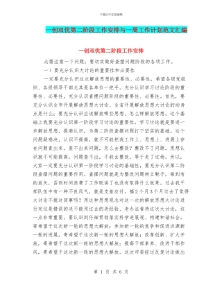 一创双优第二阶段工作安排与一周工作计划范文汇编