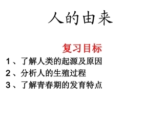 人的由来复习资料