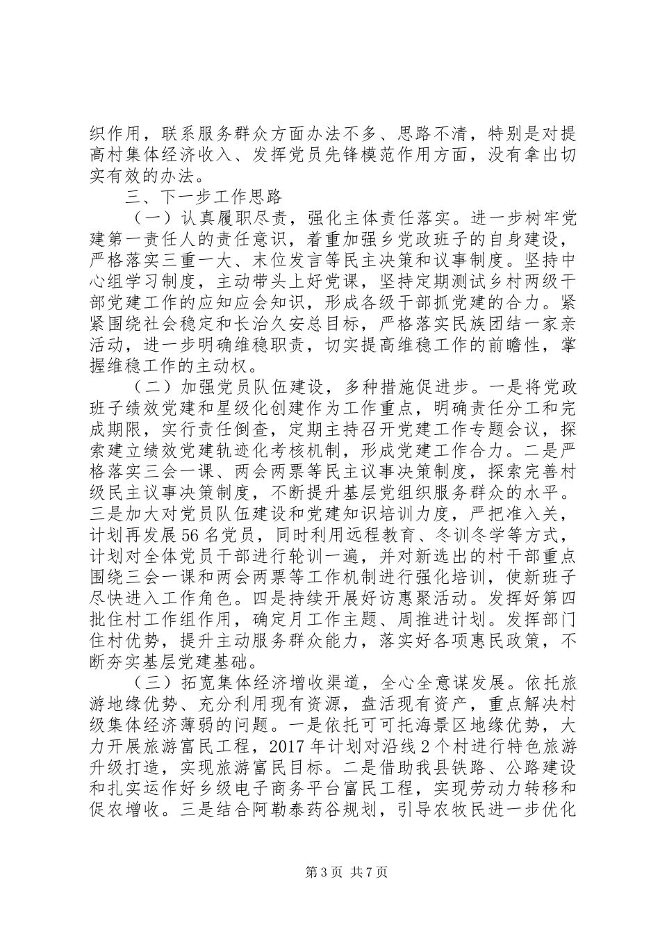 乡党委书记党建工作述职报告20XX年_第3页