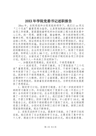 20XX年学院党委书记述职报告