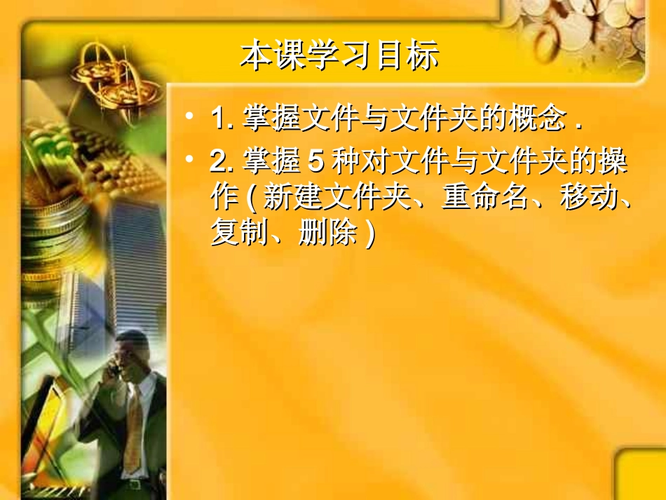 文件和文件夹的操作 (2)_第1页