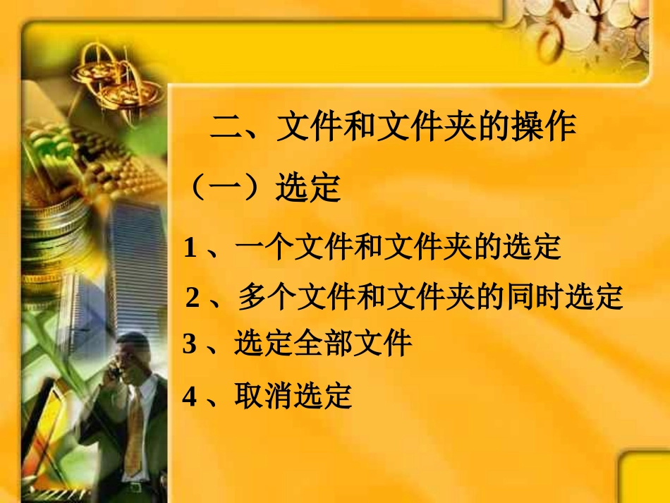 文件和文件夹的操作 (2)_第3页