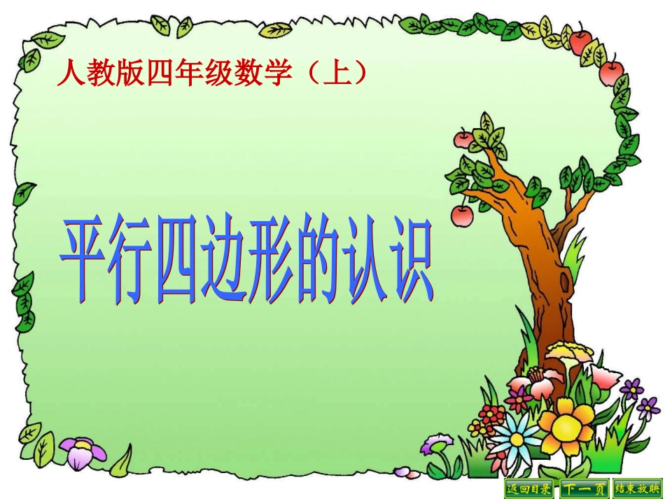 新人教版四年级上册平行四边形的的认识_第1页