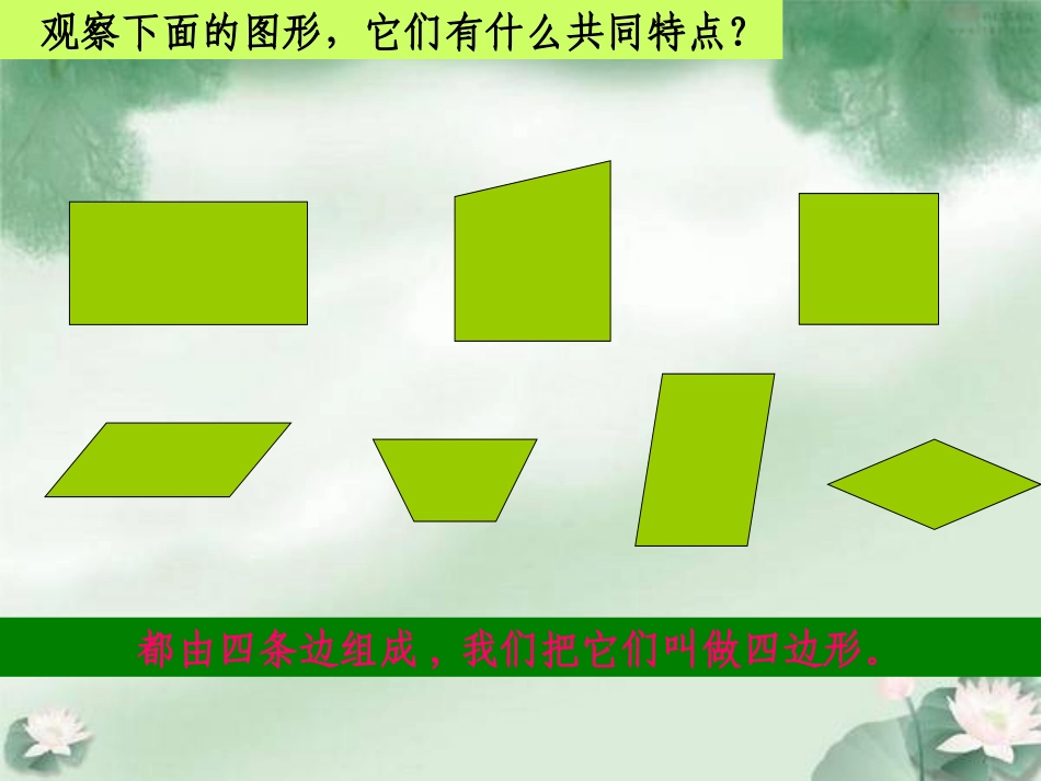 新人教版四年级上册平行四边形的的认识_第3页
