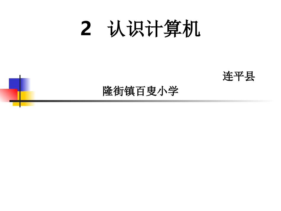 三年级信息技术下册第一课时课件_第2页
