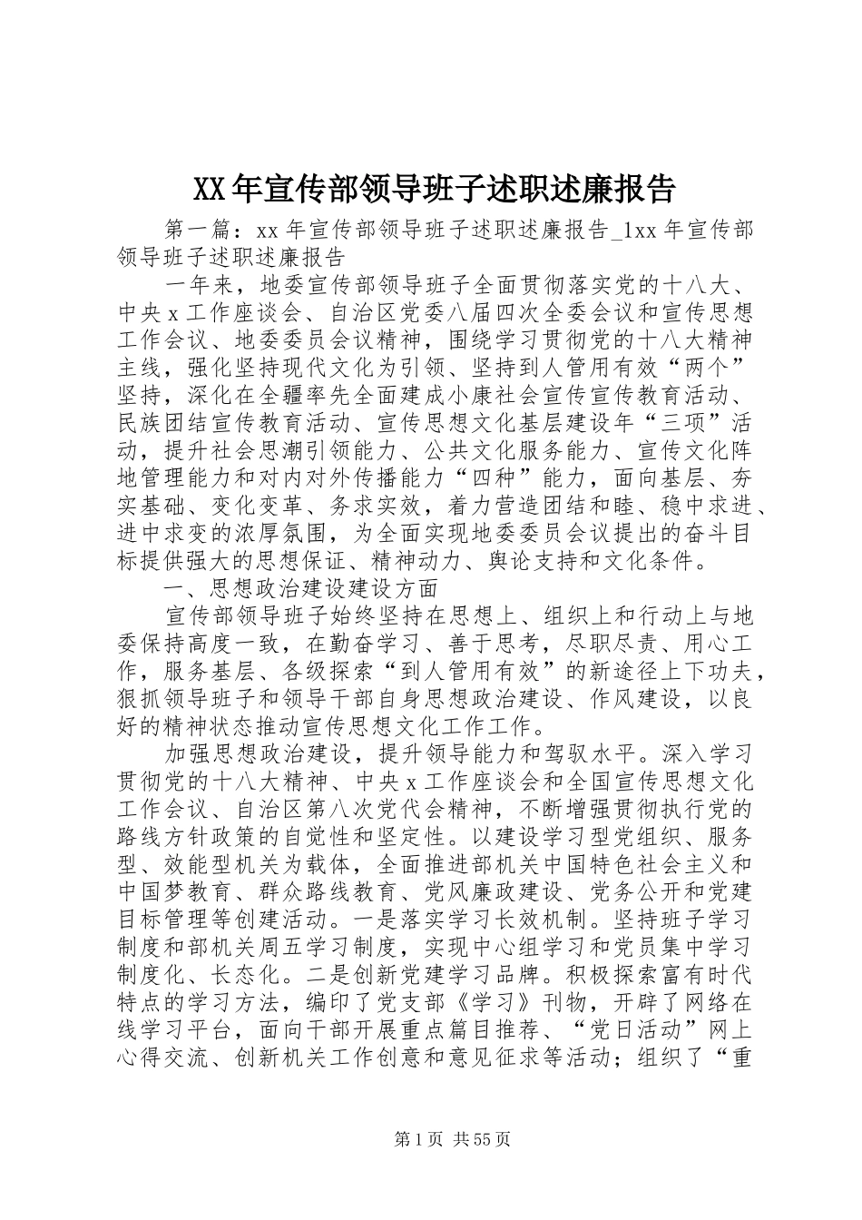 XX年宣传部领导班子述职述廉报告_第1页