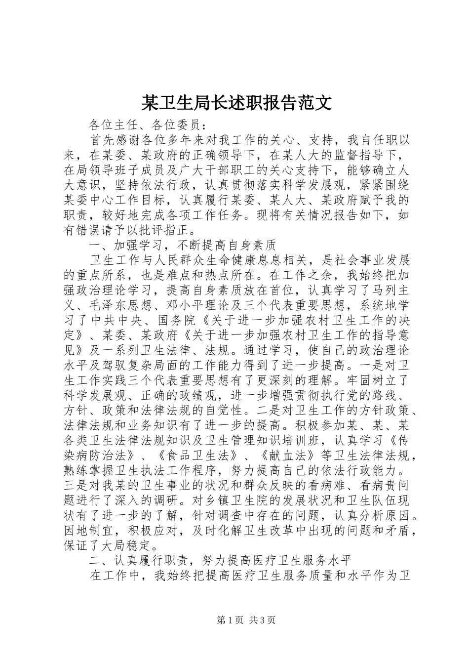 某卫生局长述职报告范文_第1页