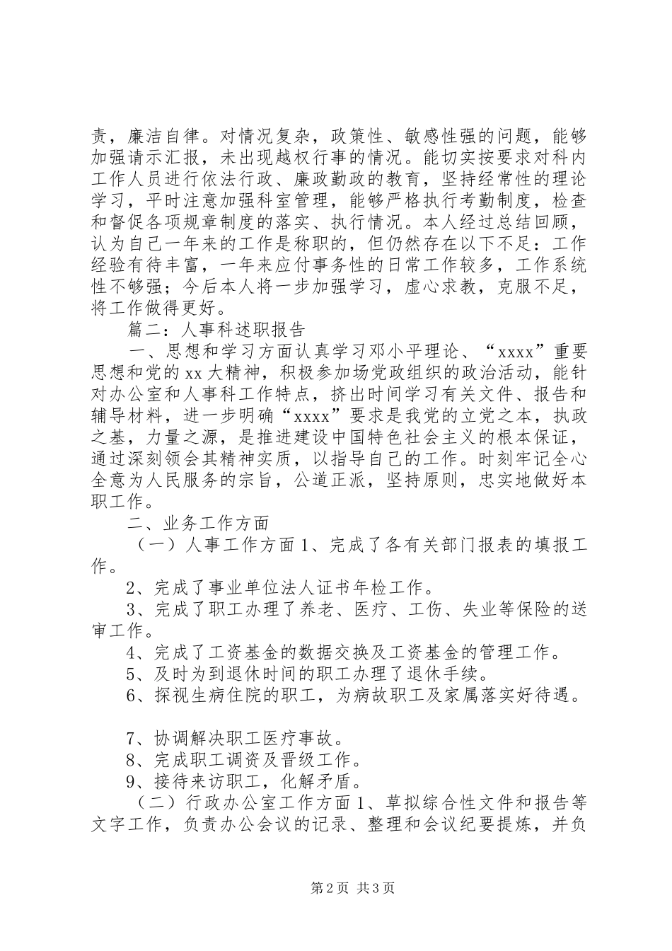 人事科科长个人述职报告_第2页