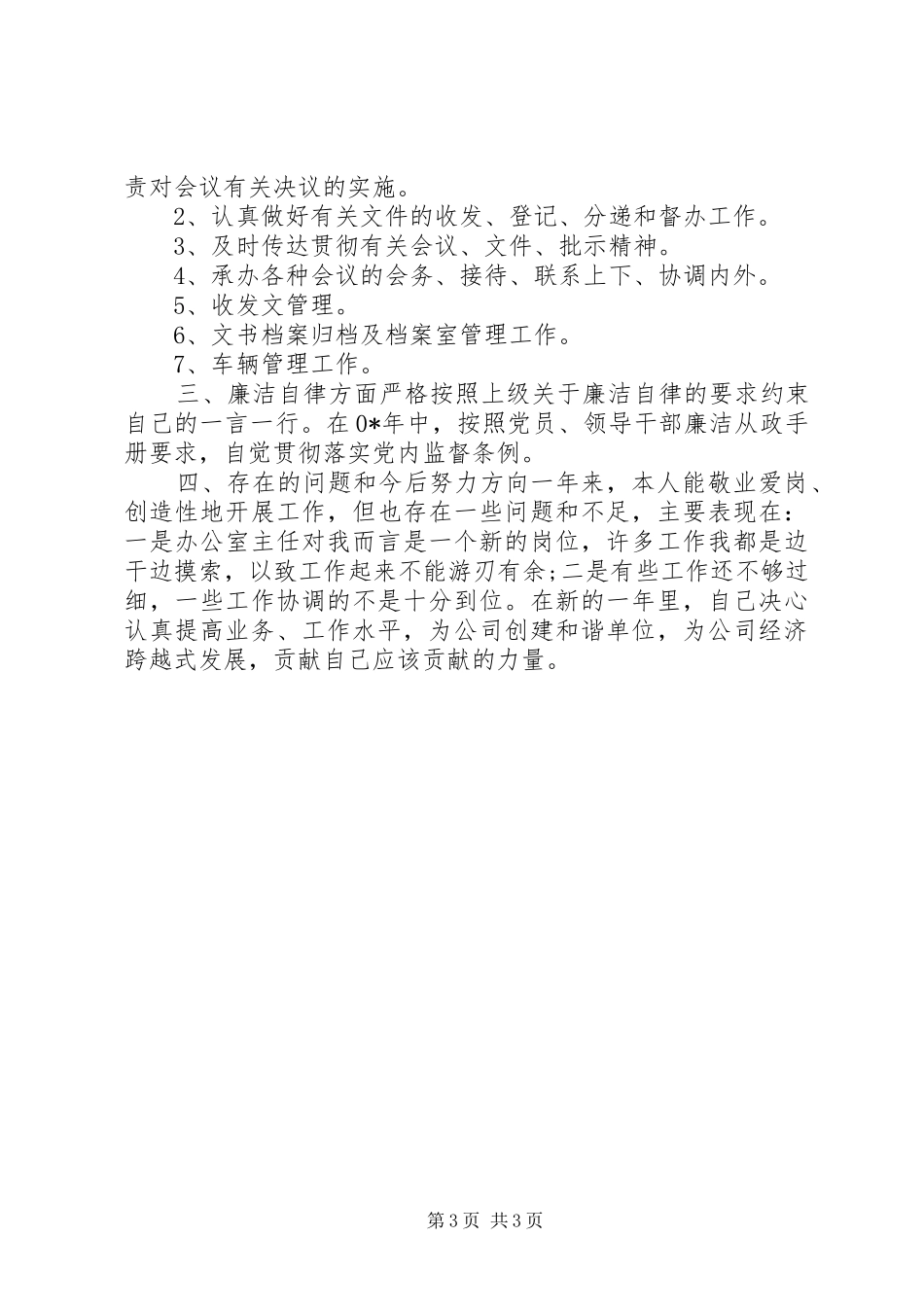 人事科科长个人述职报告_第3页