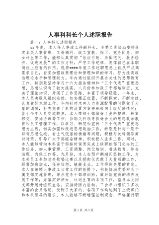人事科科长个人述职报告
