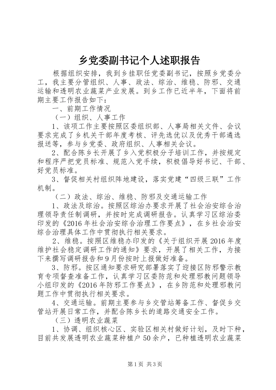 乡党委副书记个人述职报告_第1页