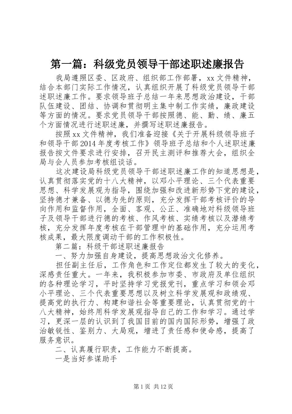 第一篇：科级党员领导干部述职述廉报告_第1页