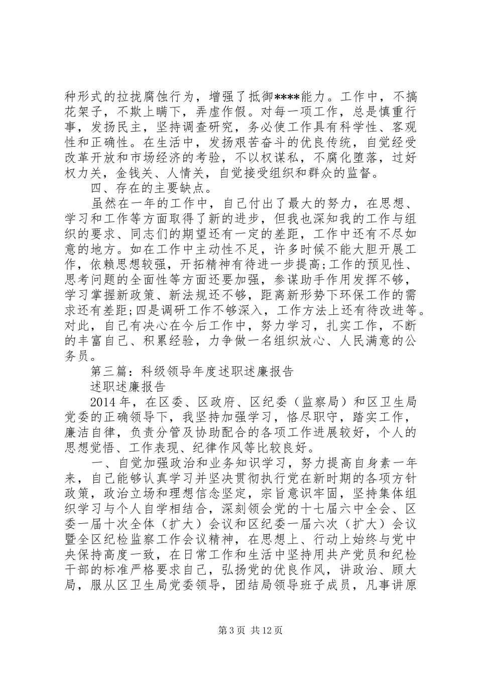 第一篇：科级党员领导干部述职述廉报告_第3页