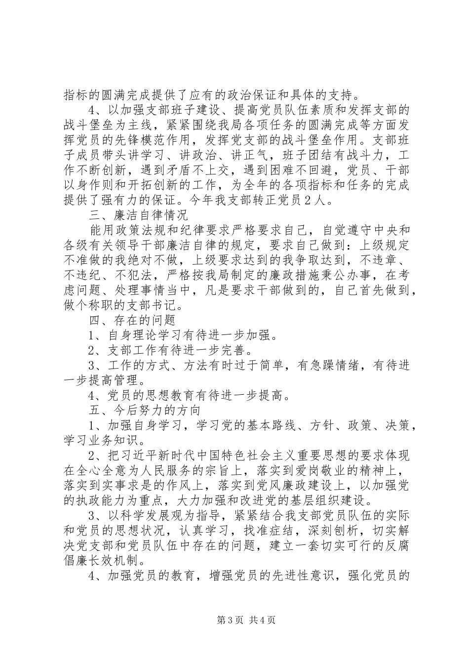 机关二支部书记述职报告_第3页