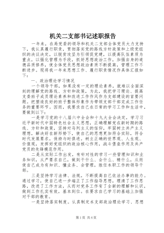 机关二支部书记述职报告