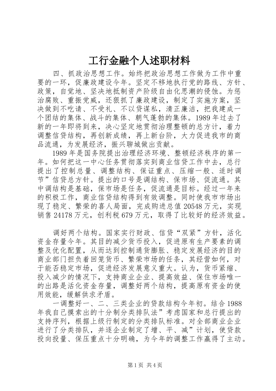 工行金融个人述职材料_第1页