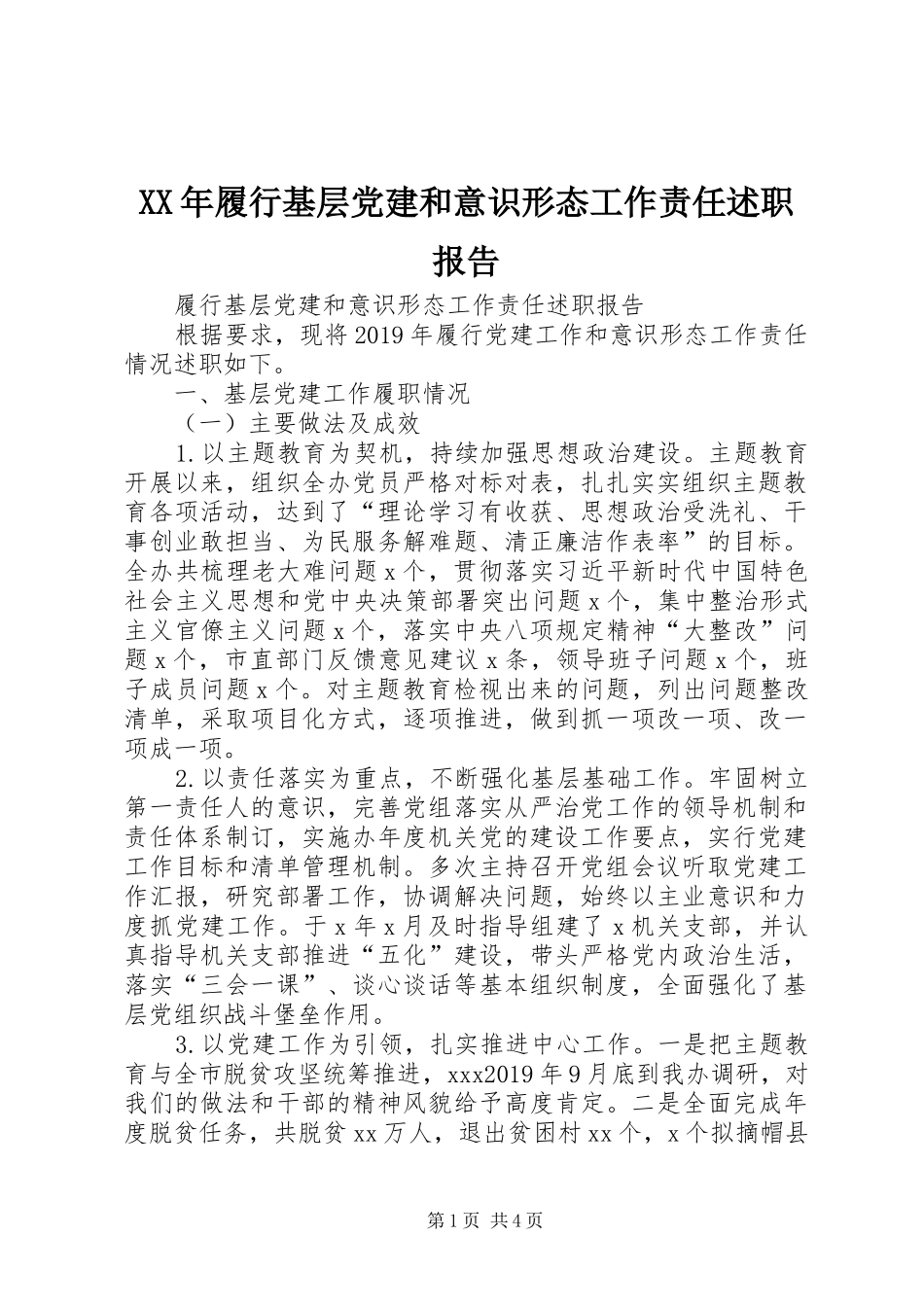 XX年履行基层党建和意识形态工作责任述职报告_第1页