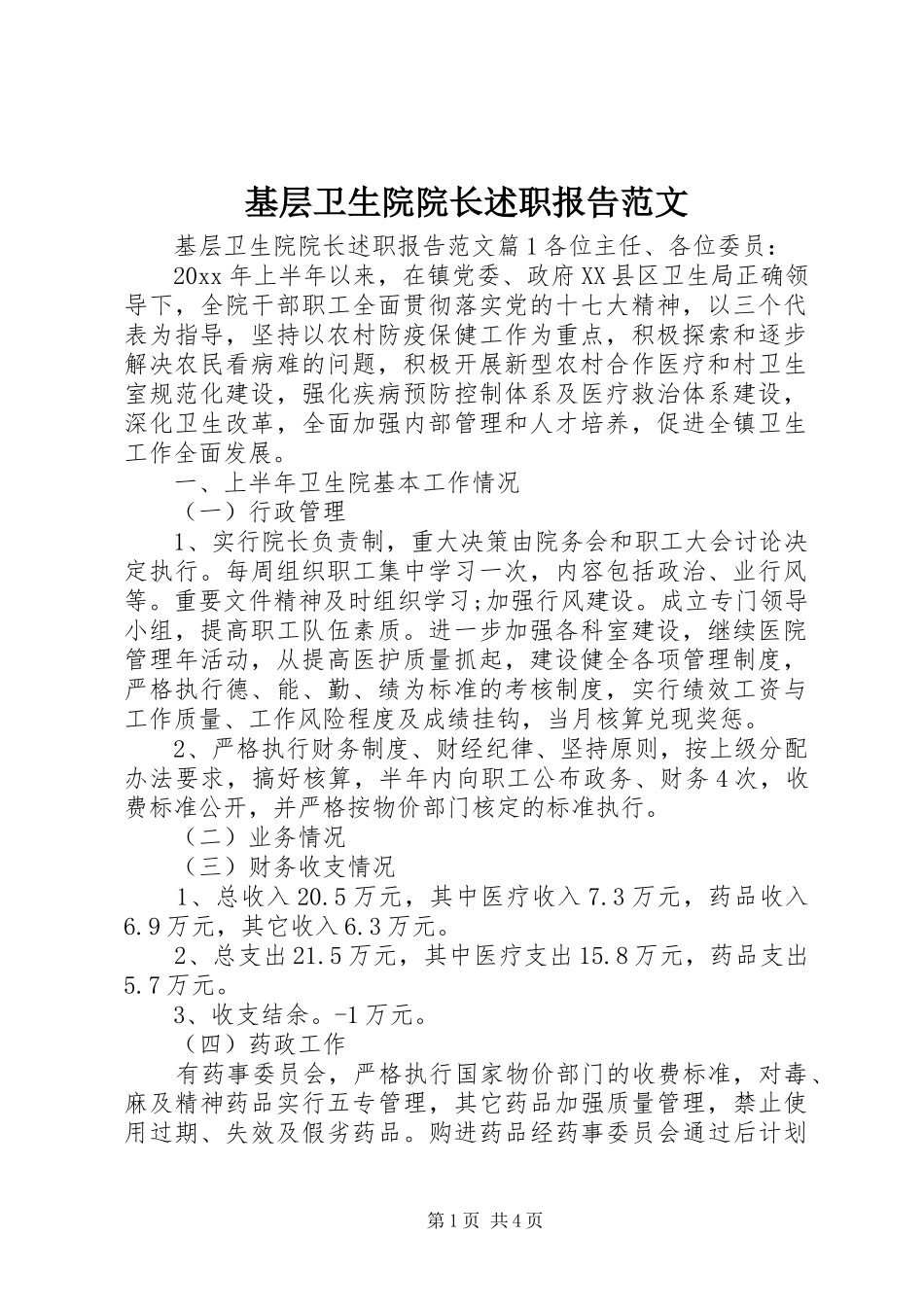 基层卫生院院长述职报告范文_第1页