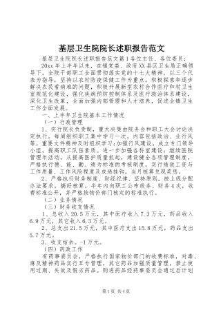 基层卫生院院长述职报告范文