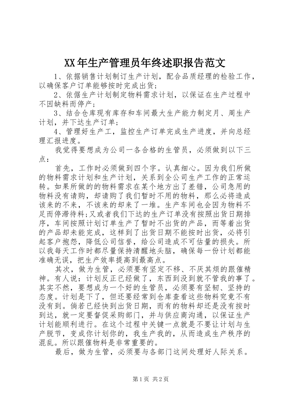 XX年生产管理员年终述职报告范文_第1页