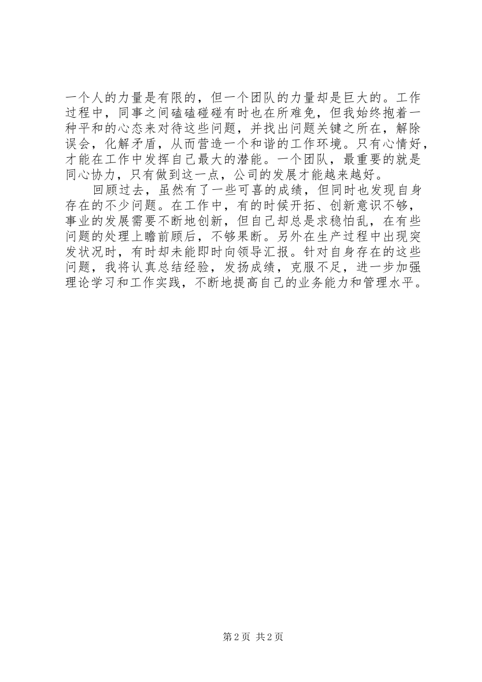 XX年生产管理员年终述职报告范文_第2页