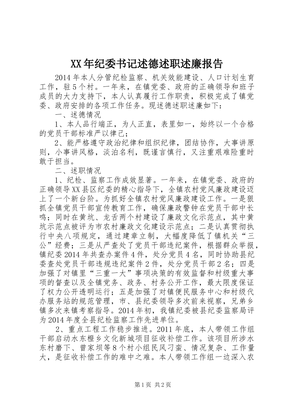 XX年纪委书记述德述职述廉报告_第1页
