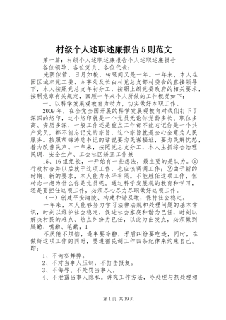 村级个人述职述廉报告5则范文