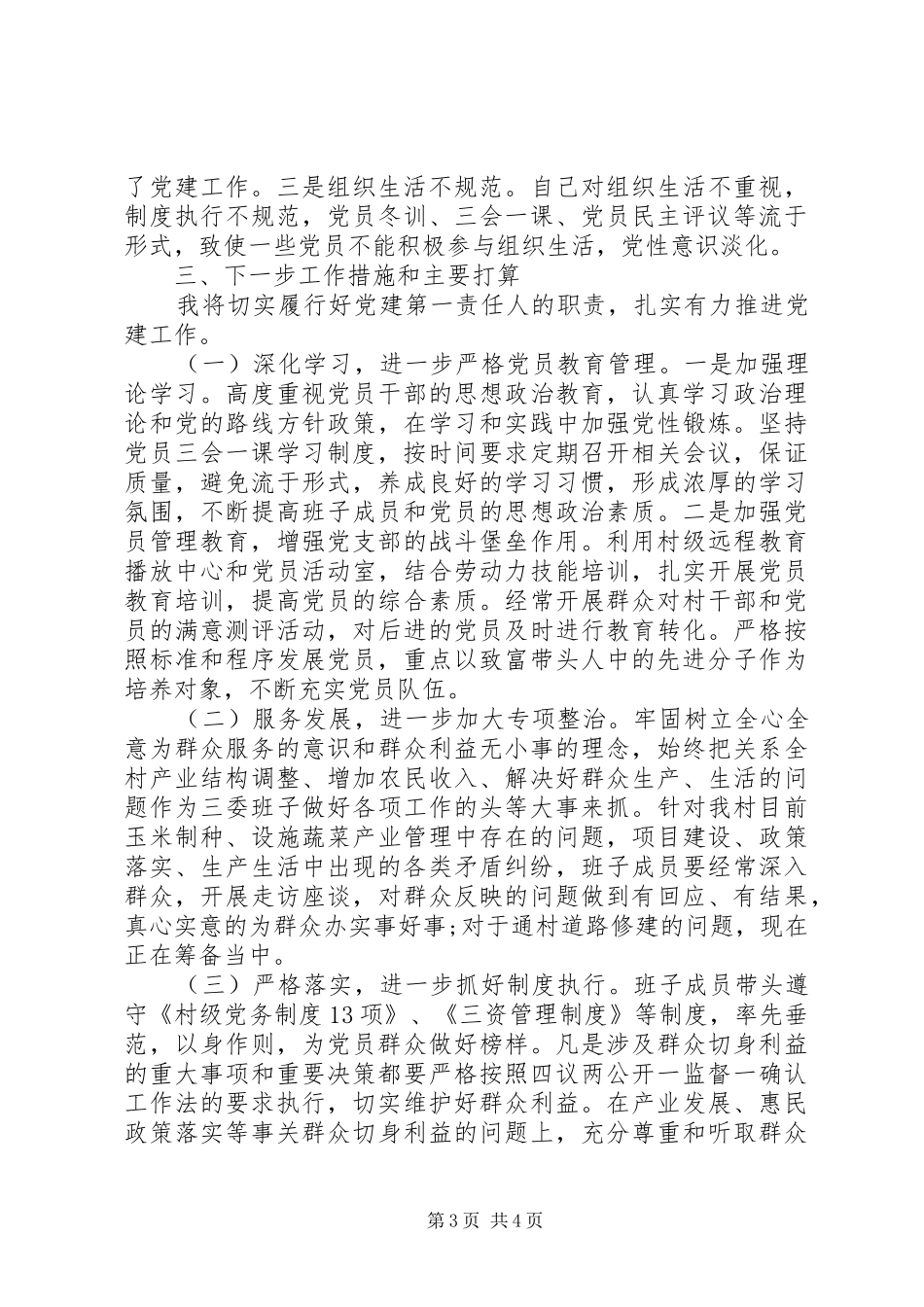 党支部书记抓党建工作专项述职报告范文_第3页