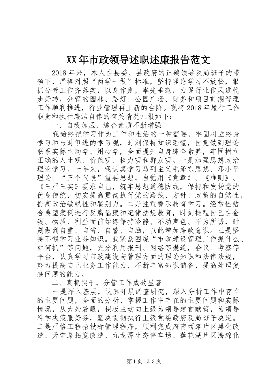 XX年市政领导述职述廉报告范文_第1页