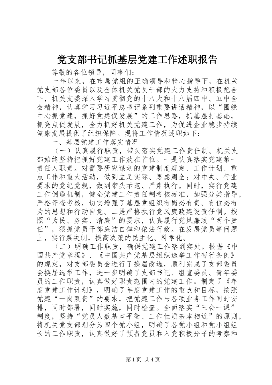 党支部书记抓基层党建工作述职报告_第1页
