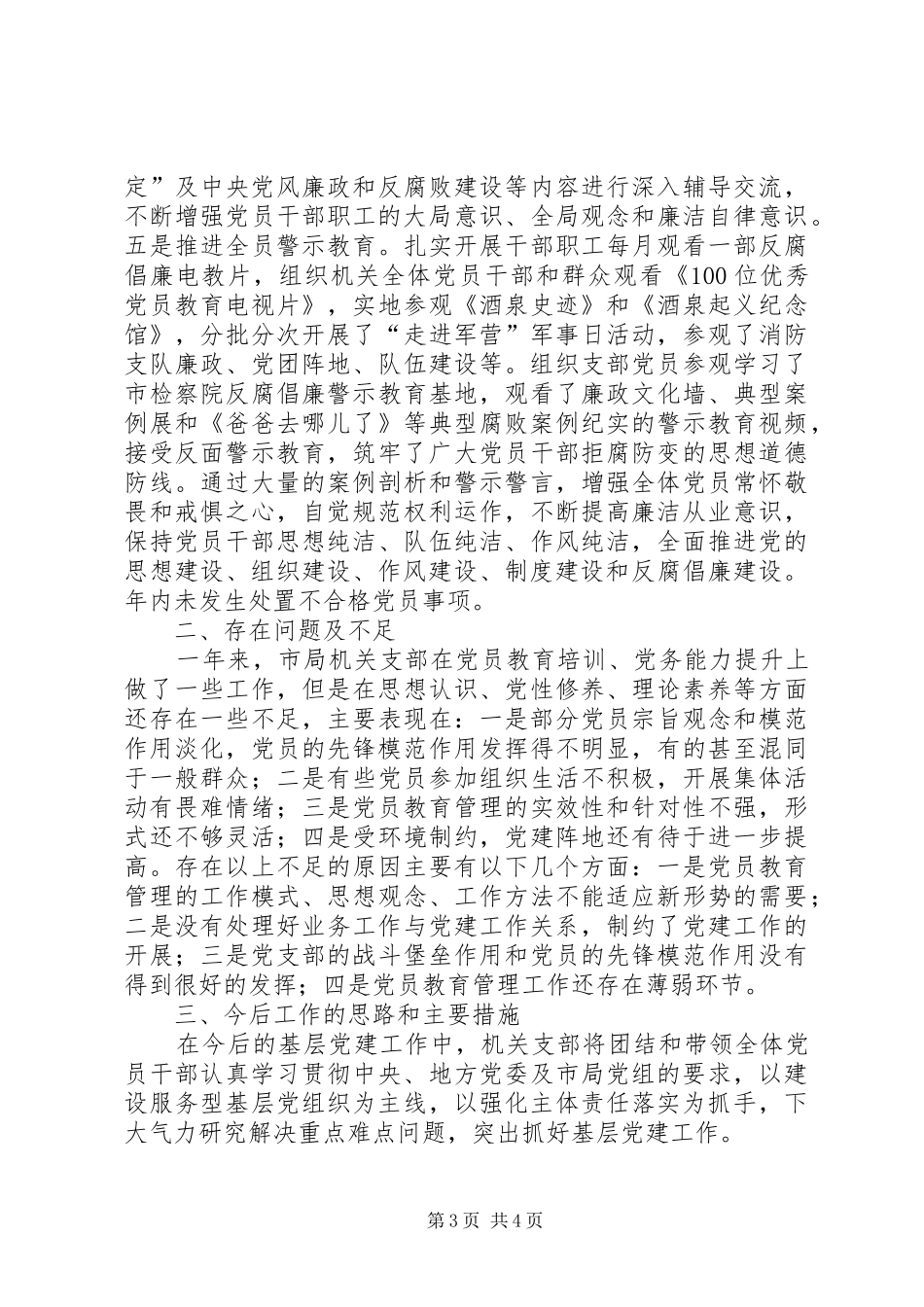 党支部书记抓基层党建工作述职报告_第3页