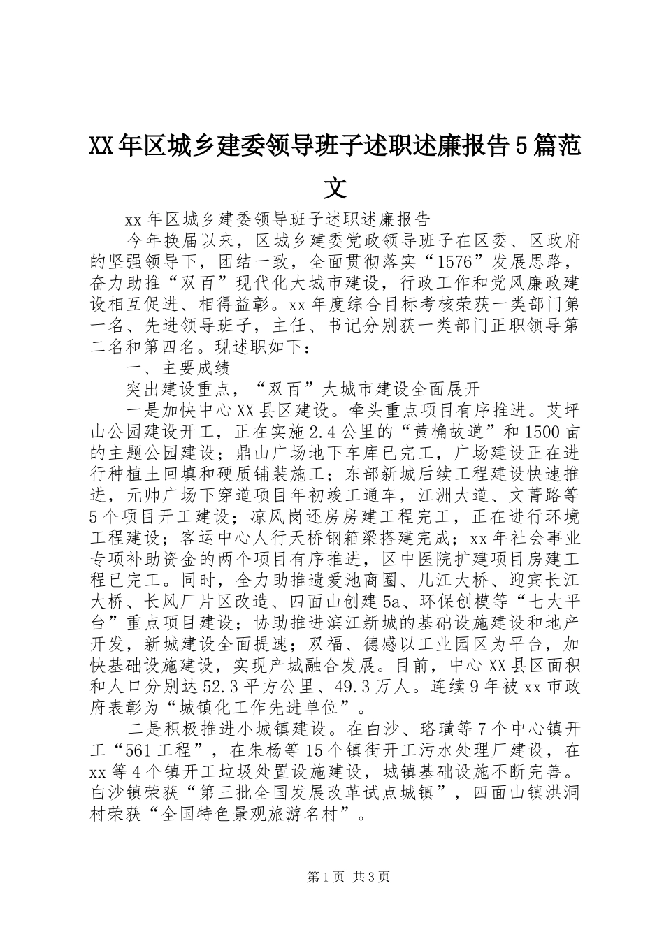 XX年区城乡建委领导班子述职述廉报告5篇范文_第1页