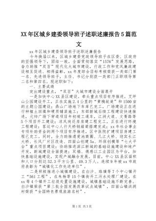 XX年区城乡建委领导班子述职述廉报告5篇范文