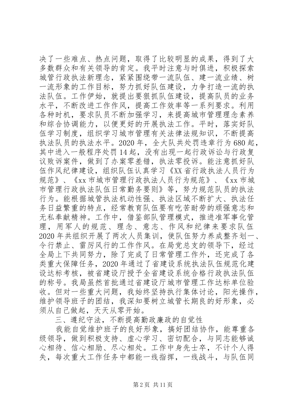 20XX年城管办工作人员述职述廉报告范文_第2页
