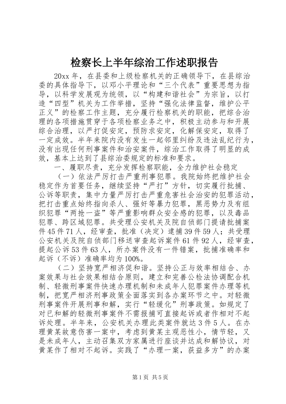 检察长上半年综治工作述职报告_第1页