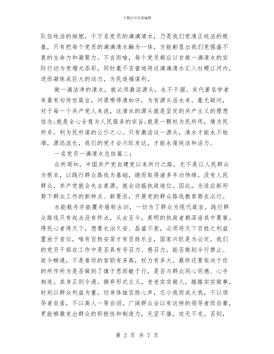 一名党员一滴清水总结4篇与一名法官的演讲稿—法官情思汇编_第2页