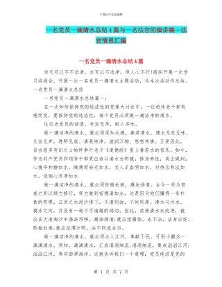一名党员一滴清水总结4篇与一名法官的演讲稿—法官情思汇编