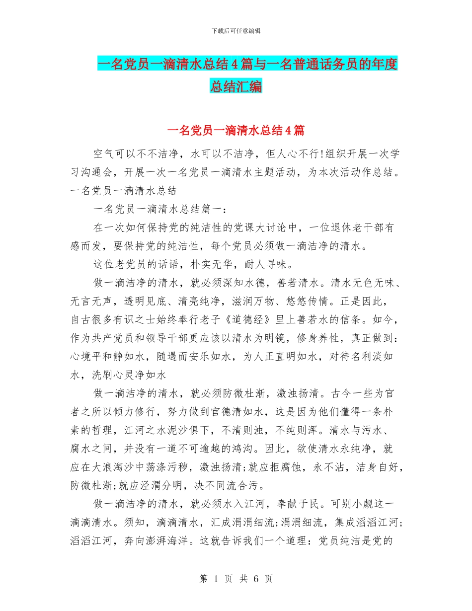 一名党员一滴清水总结4篇与一名普通话务员的年度总结汇编_第1页