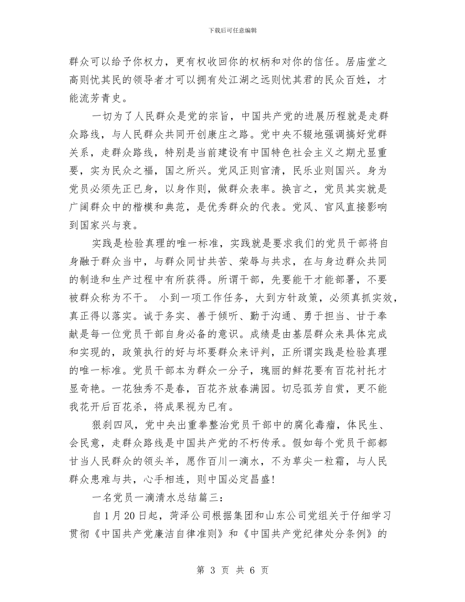 一名党员一滴清水总结4篇与一名普通话务员的年度总结汇编_第3页